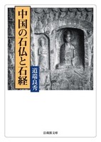 【電子版】中国の石仏と石経【法蔵館文庫】