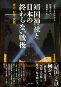 靖国神社と日本の終わらない戦後