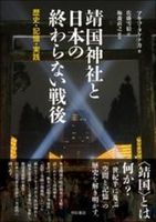 靖国神社と日本の終わらない戦後