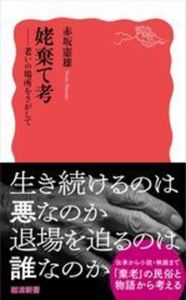 姥棄て考【岩波新書 新赤版2126】