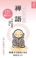 心がまあるくなる 禅語