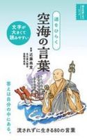 道をひらく 空海の言葉