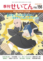 季刊せいてん No.156