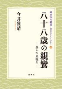 八十八歳の親鸞
