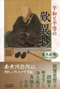 平和と平等の歎異抄