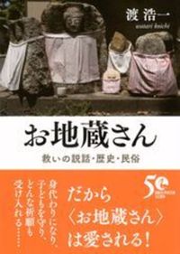 お地蔵さん【 講談社学術文庫　2934】