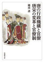 唐の行政機構と官僚/唐宋の変革と官僚制【法蔵館文庫】