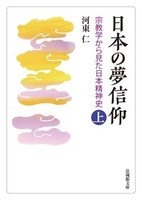 日本の夢信仰【法蔵館文庫】