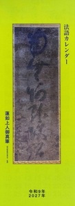 真宗興隆会　2027年　法語カレンダー