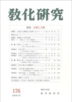 教化研究　第176号