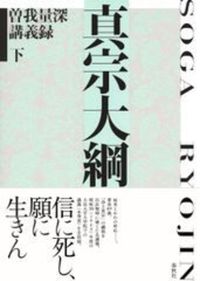 真宗大綱 【曽我量深講義録下】新装版