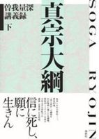 真宗大綱 【曽我量深講義録下】新装版