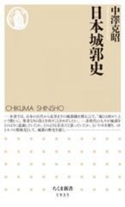 日本城郭史【ちくま新書　1935】