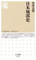 日本城郭史【ちくま新書　1935】