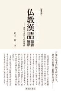 増補版 仏教漢語 語義解釈
