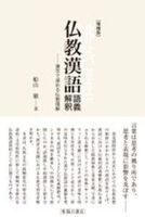 増補版 仏教漢語 語義解釈
