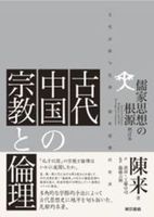 古代中国の宗教と倫理