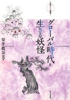 グローバル時代を生きる妖怪