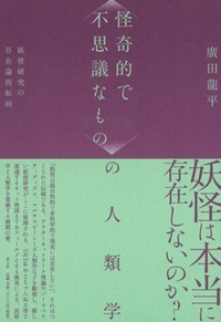 〈怪奇的で不思議なもの〉の人類学