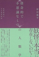 〈怪奇的で不思議なもの〉の人類学