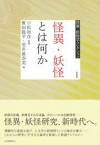 怪異・妖怪とは何か【 怪異・妖怪学コレクション】