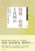 怪異・妖怪とは何か【 怪異・妖怪学コレクション】
