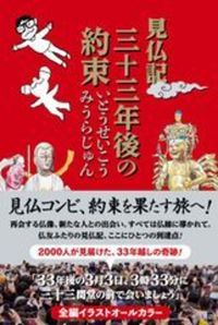 見仏記 三十三年後の約束