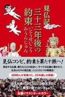 見仏記　三十三年後の約束