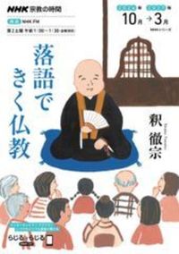 落語できく仏教【ＮＨＫ宗教の時間】
