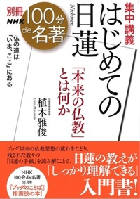 集中講義　はじめての日蓮