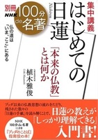 集中講義　はじめての日蓮