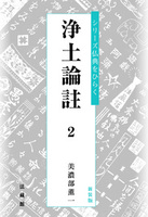 新装版 浄土論註