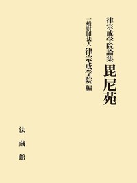 律宗戒学院論集　毘尼苑