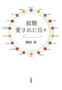 寂聴 愛された日々
