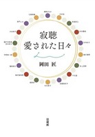 寂聴　愛された日々