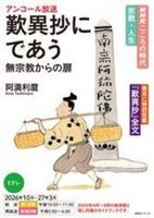 歎異抄にであう【ＮＨＫこころの時代　宗教・人生】