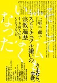 スピリチュアル嫌いの宗教遍歴