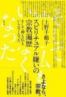 スピリチュアル嫌いの宗教遍歴