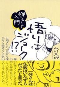 悟りはジョーク!?