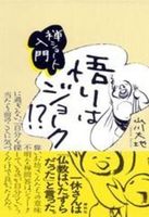 悟りはジョーク!?