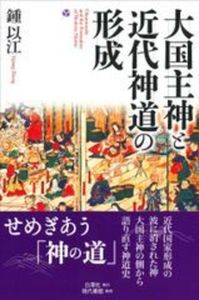 大国主神と近代神道の形成