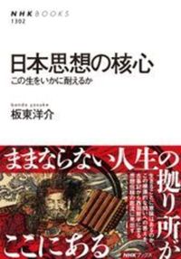 日本思想の核心【 NHKブックス 1302】