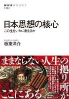 日本思想の核心【 ＮＨＫブックス　1302】