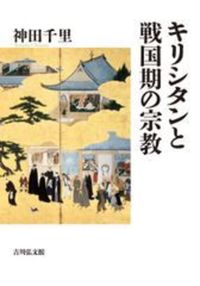 キリシタンと戦国期の宗教