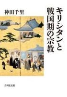 キリシタンと戦国期の宗教