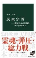 民衆宗教【中公新書 2927】
