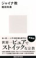 ジャイナ教【講談現代新書　2827】
