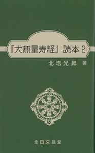 『大無量寿経』読本　2