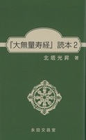 『大無量寿経』読本　2