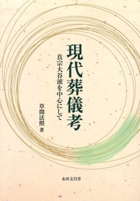 現代葬儀考